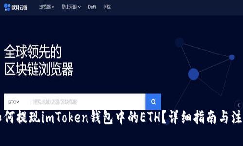 国内如何提现imToken钱包中的ETH？详细指南与注意事项