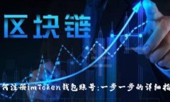 如何注册imToken钱包账号：
