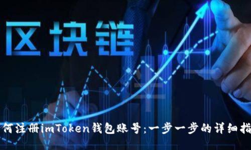 如何注册imToken钱包账号：一步一步的详细指南