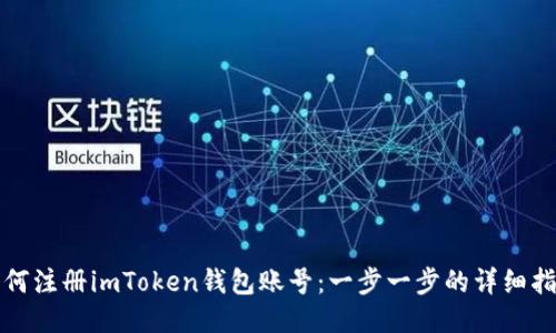 如何注册imToken钱包账号：一步一步的详细指南