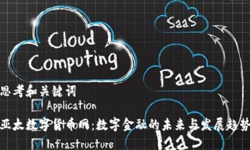 思考和关键词

亚太数字货币网：数字金融的未来与发展趋势
