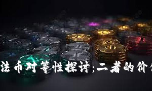  数字货币与法币对等性探讨：二者的价值与影响比较