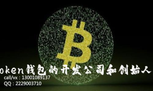 imToken钱包的开发公司和创始人介绍