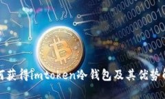 如何获得imtoken冷钱包及其