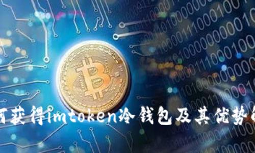 如何获得imtoken冷钱包及其优势解析