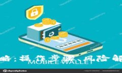 数字货币提币全攻略：操