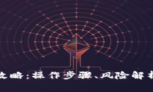 数字货币提币全攻略：操作步骤、风险解析与常见问题解答