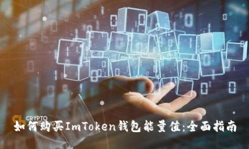如何购买ImToken钱包能量值：全面指南