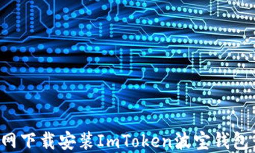 
如何从官网下载安装ImToken波宝钱包：详细教程