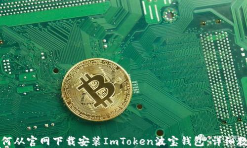 
如何从官网下载安装ImToken波宝钱包：详细教程