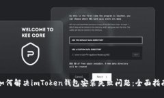 如何解决imToken钱包安装失