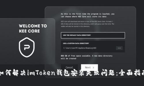如何解决imToken钱包安装失败问题：全面指南