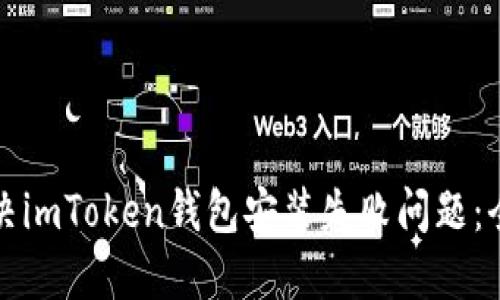 如何解决imToken钱包安装失败问题：全面指南