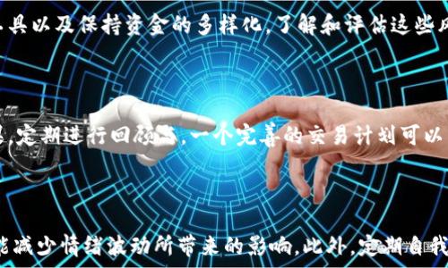   
数字货币合约短线操作教学

关键词  
数字货币, 合约交易, 短线操作, 投资技巧/guanjianci

内容主体大纲  
1. 数字货币合约概述  
   1.1 什么是数字货币合约  
   1.2 合约交易的优势  
   1.3 短线操作的定义与特点  

2. 数字货币市场的基础知识  
   2.1 常见数字货币简介  
   2.2 数字货币市场的交易规则  
   2.3 市场趋势与波动分析  

3. 短线操作策略  
   3.1 选择合适的交易平台  
   3.2 技术分析与指标的应用  
   3.3 止损与止盈策略  
   3.4 风险管理与资金管理  

4. 实战案例分析  
   4.1 交易前准备  
   4.2 实际交易步骤  
   4.3 交易后复盘与总结  

5. 短线操作的心理素质  
   5.1 交易心理学  
   5.2 应对恐惧与贪婪  
   5.3 如何保持冷静与理智  

6. 提高短线操作成功率的工具与资源  
   6.1 合约交易平台推荐  
   6.2 资讯与信息获取  
   6.3 在线社区与学习资源  

7. 常见问题解答  
   7.1 短线操作适合哪些人群？  
   7.2 怎样判断市场的短期趋势？  
   7.3 选择合适的合约时机有哪些考虑？  
   7.4 合约交易中的常见风险及应对措施？  
   7.5 如何设计自己的短线交易计划？  
   7.6 如何规避情绪带来的交易损失？  

---

### 内容主体

#### 1. 数字货币合约概述

##### 1.1 什么是数字货币合约

数字货币合约是一种金融衍生品，允许交易者在不持有基础资产的情况下进行交易。合约的价值通常取决于特定数字货币（如比特币、以太坊等）的表现。交易者可以根据市场走势选择做多（看涨）或做空（看跌）。这种交易形式为短线交易提供了灵活性和多样性。

##### 1.2 合约交易的优势

合约交易的一个显著优势在于它提供了高杠杆，交易者可以用较小的资金控制较大的资产。例如，某些平台允许高达100倍的杠杆，这意味着交易者可以使用相对较少的投资获得潜在的高收益。此外，合约交易还允许对冲，帮助交易者管理风险。

##### 1.3 短线操作的定义与特点

短线操作通常指在短时间内频繁进行买卖，以捕捉短期市场波动。其主要特点包括快速的进出场能力、对市场动态的高度敏感性和对风险管理的严格要求。短线交易者通常依赖于技术分析，更加关注图表、趋势线和市场指标，而不是基本面因素。

---

#### 2. 数字货币市场的基础知识

##### 2.1 常见数字货币简介

在数字货币领域，比特币（Bitcoin）、以太坊（Ethereum）、瑞波币（Ripple）、莱特币（Litecoin）是最为知名的几种。比特币作为市场的先锋，得到了广泛的接受和应用。而以太坊则因其智能合约功能而被广泛应用于去中心化应用（DApps）中。了解这些主要币种的特性是进行合约交易的基础。

##### 2.2 数字货币市场的交易规则

数字货币市场的交易规则因平台而异。一般来说，交易者需要注册账户、进行身份验证，并为其账户注入资金。不同平台的手续费、最小交易量和杠杆倍数也有所不同，交易者必须仔细阅读各自平台的条款和条件。

##### 2.3 市场趋势与波动分析

在数字货币市场中，价格波动是非常常见的。了解市场趋势的变化是短线交易成功的关键。交易者应熟悉如何通过技术分析工具（如K线图、移动平均线和相对强弱指标）来分析市场吸引力，以作出明智的交易决策。

---

#### 3. 短线操作策略

##### 3.1 选择合适的交易平台

选择一个适合的数字货币交易平台是短线交易的第一步。合适的平台需要具备良好的流动性、相对较低的手续费、直观友好的用户界面以及强大的安全性。交易者可以考虑对比几个主流平台的优缺点，寻找最符合自己需求的平台。

##### 3.2 技术分析与指标的应用

短线操作离不开技术分析。交易者应学习使用趋势线、支撑与阻力、成交量以及其他指标（如MACD、布林带等）来推测未来的价格走势。通过综合这些因素，能够提高判断的准确性，为价格波动的买入和卖出提供依据。

##### 3.3 止损与止盈策略

风险管理是短线交易的重点。交易者应设定止损位和止盈位，以确保在市场不利时迅速退出，防止损失扩大。同时，合理设置止盈位能够帮助捕捉大部分利润。实践证明，这些策略可以显著提高交易的获利潜力。

##### 3.4 风险管理与资金管理

资金管理是保证交易生命力的重要因素。短线储备一定比例的资金，避免因为一次性交易而导致资金损失过大，大多数专家建议每次交易不超过总资金的2-5%。另外，交易者应保持冷静，坚决执行自己的风险管理策略，不因情绪波动而做出决定。

---

#### 4. 实战案例分析

##### 4.1 交易前准备

在进行任何短线交易之前，充分的准备工作至关重要。交易者应分析市场动态，了解当前的新闻和趋势，明确交易策略，并设定自己的交易计划。此外，对可能影响市场的因素（如政策变动、技术更新等）进行分析也是不可或缺的。

##### 4.2 实际交易步骤

实际交易的步骤包括选择目标货币对、输入交易金额、设定止损和止盈、明确进场点和出场点等。确保所有参数设置正确可以极大地提高交易的成功率。在这个过程中，交易者应保持对市场的实时监控，随时调整策略应对突发情况。

##### 4.3 交易后复盘与总结

交易结束后，复盘和总结是反思与提升的好机会。通过复盘，交易者可以识别出自己在交易中的优缺点，积累经验。同时，总结出一套适合自己的交易方法论，对未来的交易有指导意义。

---

#### 5. 短线操作的心理素质

##### 5.1 交易心理学

短线交易不仅是技术与策略的结合，更是心理素质的考验。有效的交易心理学能够帮助交易者在焦虑、恐惧和贪婪的情绪中保持冷静和理智。研究表明，心理状态会直接影响交易判断，因此培养良好的交易心态至关重要。

##### 5.2 应对恐惧与贪婪

恐惧和贪婪是交易者最常面临的两种心理状态。恐惧可能使得交易者在市场不佳时过早卖出，错失反弹的机会，而贪婪则可能导致在市场火热时忽视风险，过度投资。通过自我调节与心理训练，交易者可以渐渐克服这些情绪，引导自己做出更加理智的决策。

##### 5.3 如何保持冷静与理智

保持冷静的关键在于建立一套适合自己的交易规程，避免因短期波动而影响判断。同时，建议交易者在交易时随时记录自己的情绪变化，用数据说话。通过建立交易日志，反思自己的情绪波动与交易结果，可以帮助交易者提高自我意识，进而做出更有效的决策。

---

#### 6. 提高短线操作成功率的工具与资源

##### 6.1 合约交易平台推荐

选择合适的合约交易平台是成功交易的第一步。市面上有诸如Binance、Coinbase、Huobi等多个受欢迎的平台。交易者需要根据自身需求（如交易费用、界面友好度、客户支持等）进行选择，同时充分了解每个平台的支付选项、安全措施与交易规则。

##### 6.2 资讯与信息获取

获取及时、准确的市场信息对短线交易至关重要。市场新闻网站、社交平台（如Twitter、Reddit）以及财经博客是获取信息的重要渠道。通过关注相关领域的分析师和专家，交易者能够及时把握市场动态，规避潜在风险。

##### 6.3 在线社区与学习资源

加入在线社区，能够帮助交易者与其他投资者交流和学习。在这些社区中，交易者可以获取到实战经验与交易策略，同时也可以寻求心理支持。多参加在线课程和研讨会，提高自己的交易技能，能够有效提升短线操作的成功率。

---

#### 7. 常见问题解答

##### 7.1 短线操作适合哪些人群？

短线操作通常适合对市场有一定研究基础的投资者，尤其是那些具备较强技术分析能力和风险承受能力的人。短线交易者需要能够快速反应市场变化，并具备高度的专注力。对此，职业交易员、自由职业者甚至全职交易者都是较为合适的人群。

##### 7.2 怎样判断市场的短期趋势？

判断市场的短期趋势主要依靠技术分析工具，如移动平均线、趋势线、支撑与阻力位等。同时，利用量价关系来分析市场情绪的变化也很重要。通过结合这些指标，交易者能够更好地把握短期价格波动的方向。

##### 7.3 选择合适的合约时机有哪些考虑？

选择合适的合约时机需要考虑到市场的波动性、交易量、技术指标的信号以及潜在的新闻事件。搭配使用几种不同的分析手段，可以提高判断的准确性。在实际操作中，需做到提前设定进场退场的条件，灵活应对市场的变化。

##### 7.4 合约交易中的常见风险及应对措施？

合约交易的主要风险包括市场波动风险、流动性风险、平台风险等。有效的风险管理策略包括设置止损、使用合理的杠杆工具以及保持资金的多样化。了解和评估这些风险，能够帮助交易者更有信心地进行决策。

##### 7.5 如何设计自己的短线交易计划？

设计短线交易计划需涵盖交易目标、操作策略、风险管理、进出场规则等因素。交易者需要详细记录每次交易的过程与结果，定期进行回顾与。一个完善的交易计划可以为交易者提供行为规范，提高交易的一致性和成功率。

##### 7.6 如何规避情绪带来的交易损失？

规避情绪带来的交易损失需要强化交易纪律与建立有效的风控措施。充分了解并接纳市场的不确定性，遵循既定计划也能减少情绪波动所带来的影响。此外，定期自我反思与评估，可以帮助交易者更好地管理自己的情绪，保持冷静与理智。