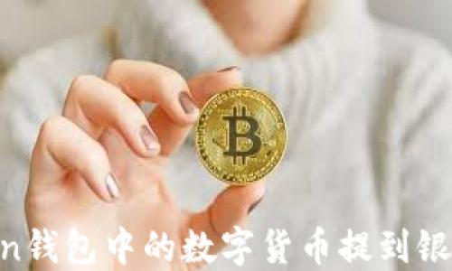 
如何将imtoken钱包中的数字货币提到银行卡：详细指南