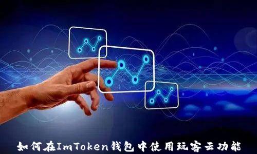 
如何在ImToken钱包中使用玩客云功能