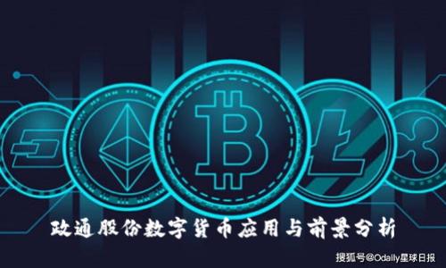 政通股份数字货币应用与前景分析