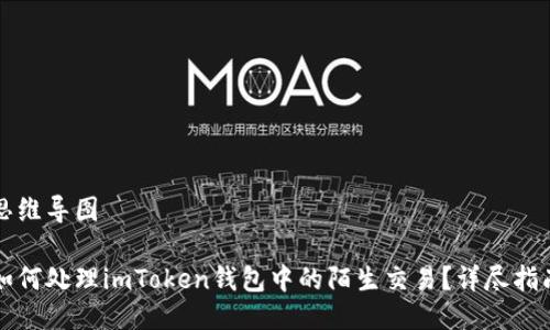思维导图

如何处理imToken钱包中的陌生交易？详尽指南