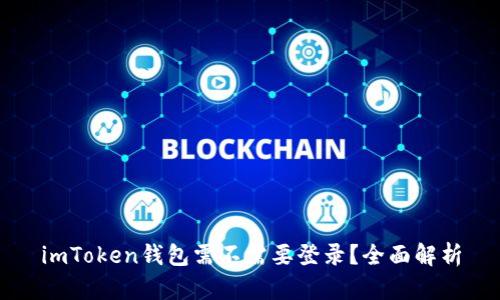 imToken钱包需不需要登录？全面解析