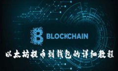 以太坊提币到钱包的详细