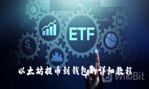 以太坊提币到钱包的详细教程