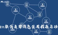 imToken软件自带钱包使用指