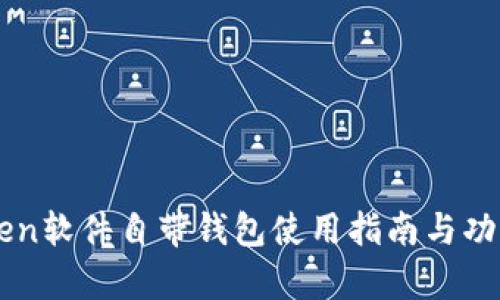 imToken软件自带钱包使用指南与功能分析