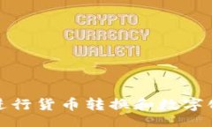 br如何进行货币转换和数字