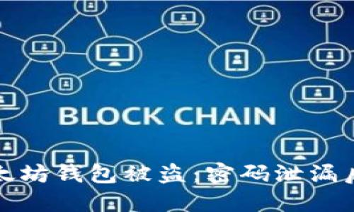 如何应对以太坊钱包被盗：密码泄漏后的应对策略