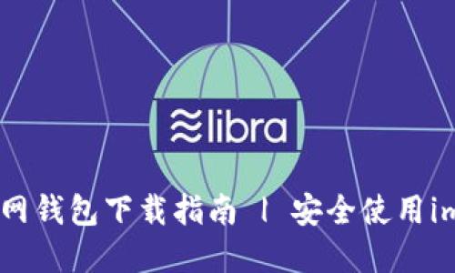 imToken官网钱包下载指南 | 安全使用imToken钱包