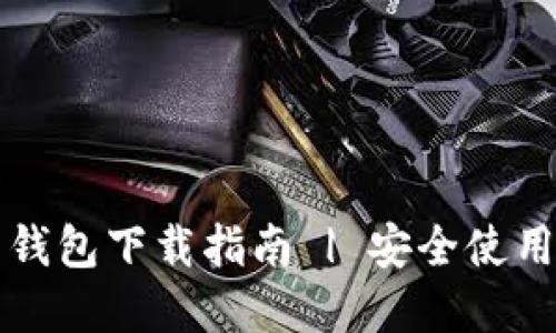 imToken官网钱包下载指南 | 安全使用imToken钱包