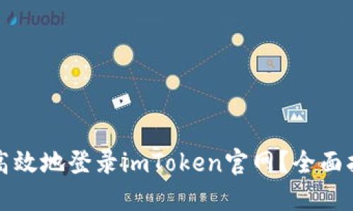如何安全高效地登录imToken官网？全面指南与技巧