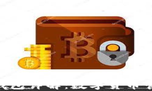 
imToken身份钱包详解：数字货币管理的未来之选