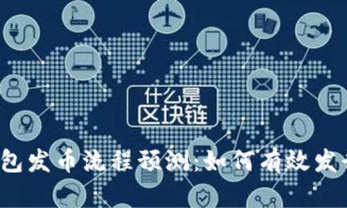 2023年以太坊钱包发币流程预测：如何有效发行和管理数字资产