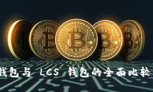imToken 钱包与 LCS 钱包的全面比较与使用指南