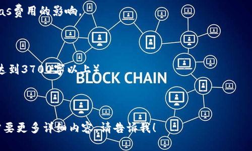   以太坊钱包交易的Gas费用解析：如何合理规划交易成本 / 

 guanjianci 以太坊, 钱包, Gas费, 交易成本 /guanjianci 

## 内容主体大纲

1. 以太坊及其钱包简介
   - 以太坊的基本概念
   - 以太坊钱包的功能与种类

2. Gas费用概述
   - Gas的定义
   - 以太坊的Gas机制

3. Gas费用的计算方式
   - 如何计算Gas费用
   - Gas价格与Gas限制的关系
   - 影响Gas费用的因素

4. 交易Gas费用的变化趋势
   - 历史Gas费用回顾
   - 当前市场状况下的Gas费用

5. 如何合理规划和Gas费用
   - 如何选择合适的交易时间
   - 选择合适的Gas价格
   - 使用Gas工具的建议

6. 常见问题及解答
   - 以太坊Gas费用未显示的原因
   - 如何降低交易Gas费用
   - Gas费用高时的应对措施
   - 不同类型交易的Gas费用对比
   - 如何监控实时Gas费用
   - 未来Gas费用的预期变化

## 以太坊及其钱包简介

### 以太坊的基本概念
以太坊是一个开源的区块链平台，支持智能合约和分布式应用程序，在这其中交易和运营费用是至关重要的。

### 以太坊钱包的功能与种类
以太坊钱包是用于保存、接收、发送以太币（ETH）和ERC20代币的工具。它们分为热钱包和冷钱包，各有其优势与劣势。

## Gas费用概述

### Gas的定义
Gas是以太坊网络中用于计算交易和智能合约执行所需资源的单位，用户支付Gas费用是为了激励矿工进行交易验证。

### 以太坊的Gas机制
在以太坊中，所有操作都有一个Gas费用，确保只有在用户愿意支付的情况下才会进行计算与执行。Gas费用由Gas量与Gas价格（以Gwei计）组成。

## Gas费用的计算方式

### 如何计算Gas费用
Gas费用 = Gas限制 × Gas价格。了解这一公式可以帮助用户更好地控制费用。

### Gas价格与Gas限制的关系
Gas价格指的是每单位Gas的费用，而Gas限制则是完成一项操作时所需的Gas总量。理解这一点可以帮助用户在不同情况下调整交易策略。

### 影响Gas费用的因素
包括网络拥堵情况、交易类型（如简单转账或复杂智能合约操作）等都可以影响Gas费用的高低。

## 交易Gas费用的变化趋势

### 历史Gas费用回顾
以太坊Gas费用的变化受到市场需求、网络负载和其他因素的影响。历史数据帮助用户了解费用高峰期，以便合理安排交易。

### 当前市场状况下的Gas费用
分析当前的市场环境、用户行为和网络状况，以了解当前Gas费用的合理范围。

## 如何合理规划和Gas费用

### 如何选择合适的交易时间
选择网络相对不拥挤的时间进行交易，可以显著降低Gas费用。使用一些工具来监控Gas价格可以帮助用户进行选择。

### 选择合适的Gas价格
根据网络状况合理设置Gas价格，可以避免因费用过高而导致的交易延迟或失效。

### 使用Gas工具的建议
介绍一些可以帮助用户实时监控和Gas费用的工具和平台。

## 常见问题及解答

### 以太坊Gas费用未显示的原因
有可能是网络问题、钱包功能限制或者其他原因，用户需要检查其钱包设置与网络状态。

### 如何降低交易Gas费用
用户可以选择在网络拥堵时段之外进行交易，或使用交易所提供的更优Gas策略。

### Gas费用高时的应对措施
在Gas费用剧增时，可以考虑分步交易，降低一次性Gas负担。

### 不同类型交易的Gas费用对比
简单的ETH转账与复杂的智能合约调用Gas费用差异较大，了解这一点可以帮助用户做出更明智的决定。

### 如何监控实时Gas费用
提供一些常用的Gas监控工具及其使用方式，帮助用户及时了解市场变化。

### 未来Gas费用的预期变化
探讨以太坊升级、市场需求及政策变化等对未来Gas费用的影响。

## 详细内容

（这里将根据上面的大纲继续详细撰写内容，确保达到3700字以上） 

---

如果你希望从某个部分或问题进一步展开，或者需要更多详细内容，请告诉我！