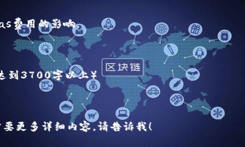   以太坊钱包交易的Gas费用解析：如何合理规划交易成本 / 

 guanjianci 以太坊, 钱包, Gas费, 交易成本 /guanjianci 

## 内容主体大纲

1. 以太坊及其钱包简介
   - 以太坊的基本概念
   - 以太坊钱包的功能与种类

2. Gas费用概述
   - Gas的定义
   - 以太坊的Gas机制

3. Gas费用的计算方式
   - 如何计算Gas费用
   - Gas价格与Gas限制的关系
   - 影响Gas费用的因素

4. 交易Gas费用的变化趋势
   - 历史Gas费用回顾
   - 当前市场状况下的Gas费用

5. 如何合理规划和Gas费用
   - 如何选择合适的交易时间
   - 选择合适的Gas价格
   - 使用Gas工具的建议

6. 常见问题及解答
   - 以太坊Gas费用未显示的原因
   - 如何降低交易Gas费用
   - Gas费用高时的应对措施
   - 不同类型交易的Gas费用对比
   - 如何监控实时Gas费用
   - 未来Gas费用的预期变化

## 以太坊及其钱包简介

### 以太坊的基本概念
以太坊是一个开源的区块链平台，支持智能合约和分布式应用程序，在这其中交易和运营费用是至关重要的。

### 以太坊钱包的功能与种类
以太坊钱包是用于保存、接收、发送以太币（ETH）和ERC20代币的工具。它们分为热钱包和冷钱包，各有其优势与劣势。

## Gas费用概述

### Gas的定义
Gas是以太坊网络中用于计算交易和智能合约执行所需资源的单位，用户支付Gas费用是为了激励矿工进行交易验证。

### 以太坊的Gas机制
在以太坊中，所有操作都有一个Gas费用，确保只有在用户愿意支付的情况下才会进行计算与执行。Gas费用由Gas量与Gas价格（以Gwei计）组成。

## Gas费用的计算方式

### 如何计算Gas费用
Gas费用 = Gas限制 × Gas价格。了解这一公式可以帮助用户更好地控制费用。

### Gas价格与Gas限制的关系
Gas价格指的是每单位Gas的费用，而Gas限制则是完成一项操作时所需的Gas总量。理解这一点可以帮助用户在不同情况下调整交易策略。

### 影响Gas费用的因素
包括网络拥堵情况、交易类型（如简单转账或复杂智能合约操作）等都可以影响Gas费用的高低。

## 交易Gas费用的变化趋势

### 历史Gas费用回顾
以太坊Gas费用的变化受到市场需求、网络负载和其他因素的影响。历史数据帮助用户了解费用高峰期，以便合理安排交易。

### 当前市场状况下的Gas费用
分析当前的市场环境、用户行为和网络状况，以了解当前Gas费用的合理范围。

## 如何合理规划和Gas费用

### 如何选择合适的交易时间
选择网络相对不拥挤的时间进行交易，可以显著降低Gas费用。使用一些工具来监控Gas价格可以帮助用户进行选择。

### 选择合适的Gas价格
根据网络状况合理设置Gas价格，可以避免因费用过高而导致的交易延迟或失效。

### 使用Gas工具的建议
介绍一些可以帮助用户实时监控和Gas费用的工具和平台。

## 常见问题及解答

### 以太坊Gas费用未显示的原因
有可能是网络问题、钱包功能限制或者其他原因，用户需要检查其钱包设置与网络状态。

### 如何降低交易Gas费用
用户可以选择在网络拥堵时段之外进行交易，或使用交易所提供的更优Gas策略。

### Gas费用高时的应对措施
在Gas费用剧增时，可以考虑分步交易，降低一次性Gas负担。

### 不同类型交易的Gas费用对比
简单的ETH转账与复杂的智能合约调用Gas费用差异较大，了解这一点可以帮助用户做出更明智的决定。

### 如何监控实时Gas费用
提供一些常用的Gas监控工具及其使用方式，帮助用户及时了解市场变化。

### 未来Gas费用的预期变化
探讨以太坊升级、市场需求及政策变化等对未来Gas费用的影响。

## 详细内容

（这里将根据上面的大纲继续详细撰写内容，确保达到3700字以上） 

---

如果你希望从某个部分或问题进一步展开，或者需要更多详细内容，请告诉我！