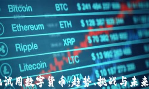 
多地试用数字货币：趋势、挑战与未来展望