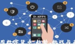 多地试用数字货币：趋势