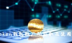 imToken钱包推广码获取及使