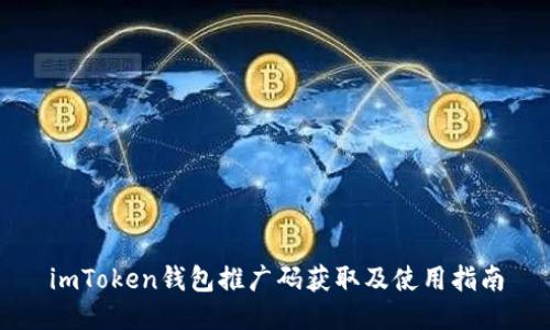 imToken钱包推广码获取及使用指南