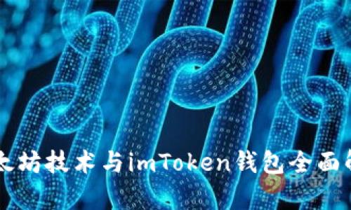 以太坊技术与imToken钱包全面解析