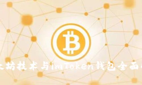 以太坊技术与imToken钱包全面解析