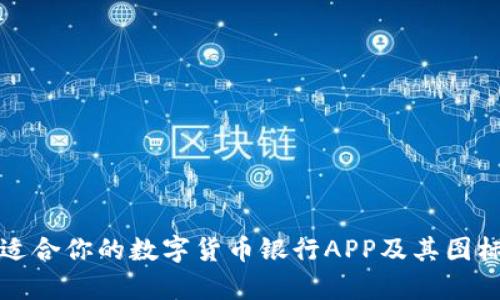 如何选择适合你的数字货币银行APP及其图标设计解析