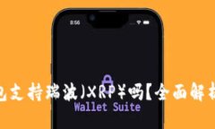 imToken钱包支持瑞波（XRP）