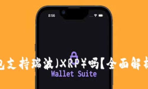 imToken钱包支持瑞波（XRP）吗？全面解析与使用指南