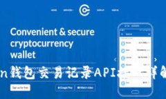 imToken钱包交易记录API接口