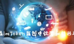 如何在imToken钱包中设置和