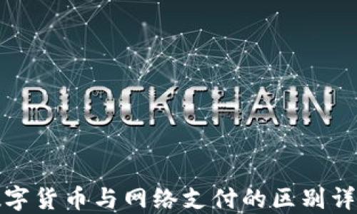 
数字货币与网络支付的区别详解