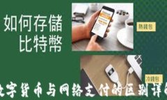 数字货币与网络支付的区